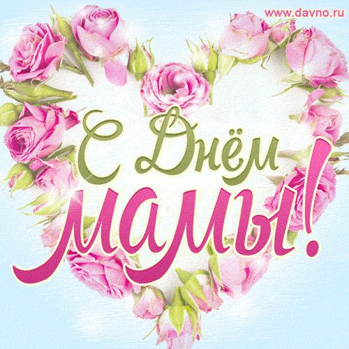 24 ноября - День матери