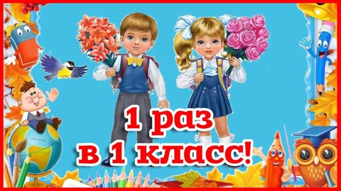 Первый раз в первый класс!