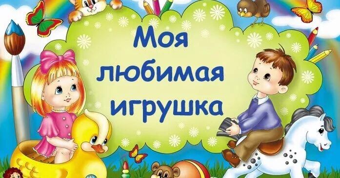 Моя любимая игрушка
