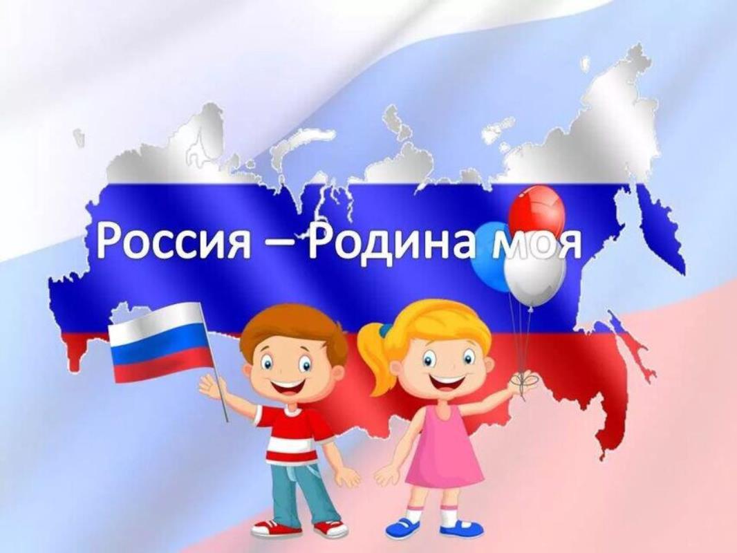 Моя родина - Россия