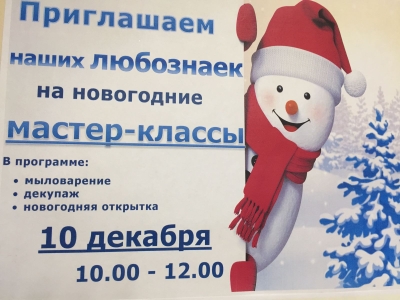 Приглашаем наших любознаек на мастер-классы